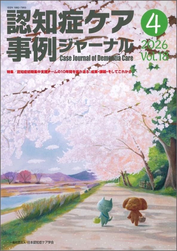 Amazon.co.jp: 認知症ケア事例ジャーナル Vol.18 No.4 特集/認知症初期